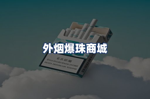 外烟爆珠商城